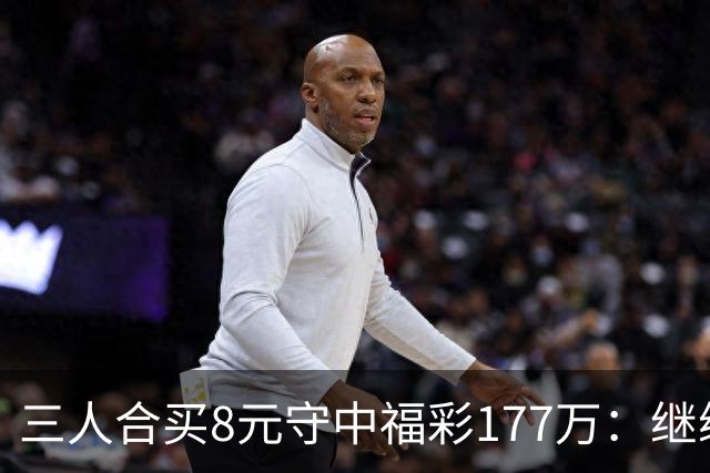 三人合买8元守中福彩177万：继续合买提高倍数