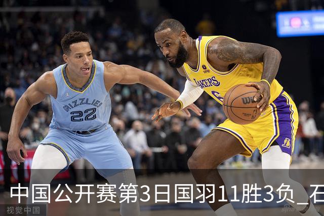 中国公开赛第3日国羽11胜3负 石宇奇梁王组合出局